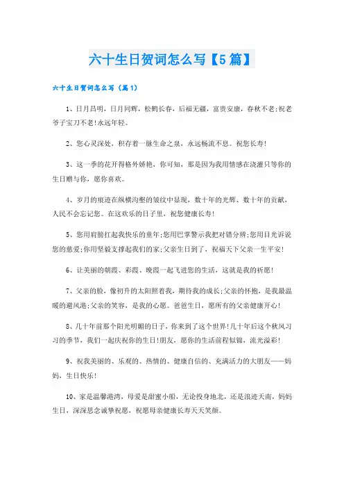 六十生日贺词怎么写【5篇】
