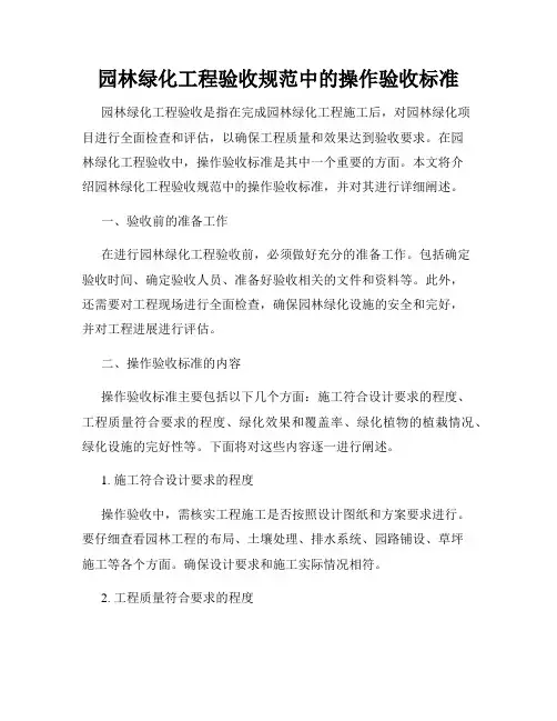 园林绿化工程验收规范中的操作验收标准