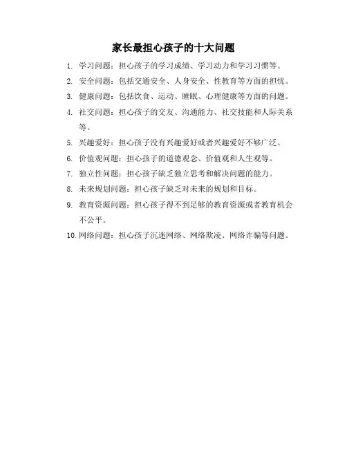家长最担心孩子的十大问题