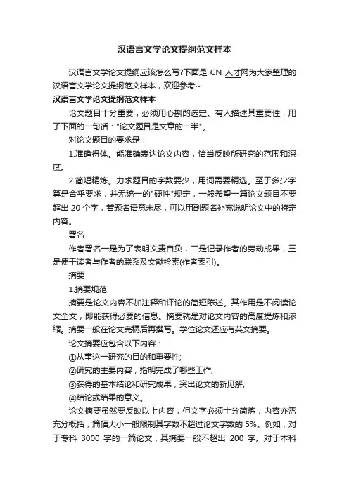 汉语言文学论文提纲范文样本