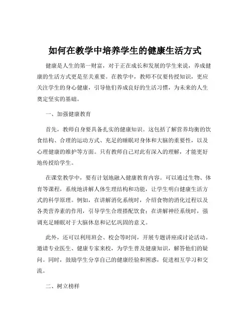 如何在教学中培养学生的健康生活方式