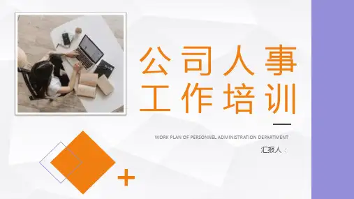 企业人事岗位技能培训公司团队精神建设人事管理工作培训PPT模板课件