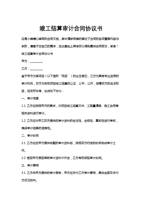 竣工结算审计合同协议书
