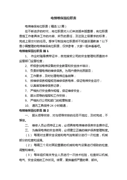 电梯维保岗位职责（精选12篇）