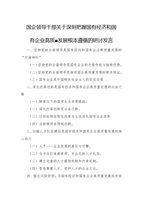 国企领导干部关于深刻把握国有经济和国有企业高质量发展根本遵8