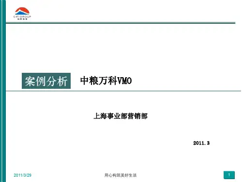 中粮万科VMO案例分析35页XXXX年.pdf