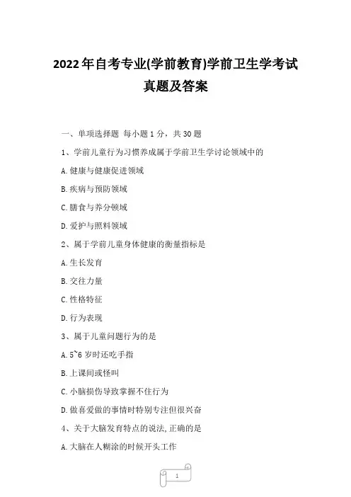 2022年自考专业(学前教育)学前卫生学考试真题及答案1