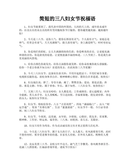 简短的三八妇女节祝福语