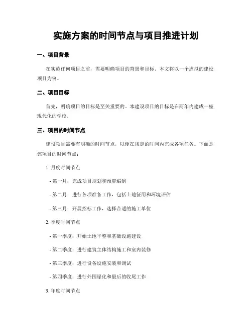 实施方案的时间节点与项目推进计划