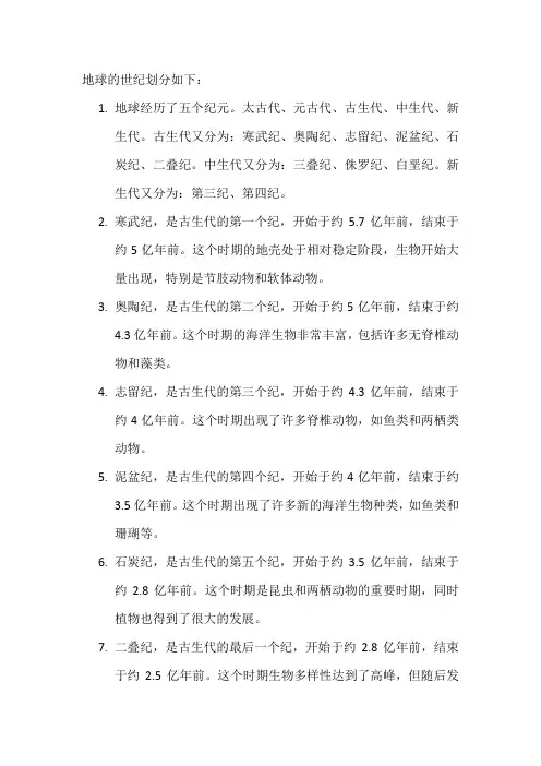 地球世纪划分表
