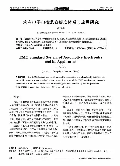汽车电子电磁兼容标准体系与应用研究