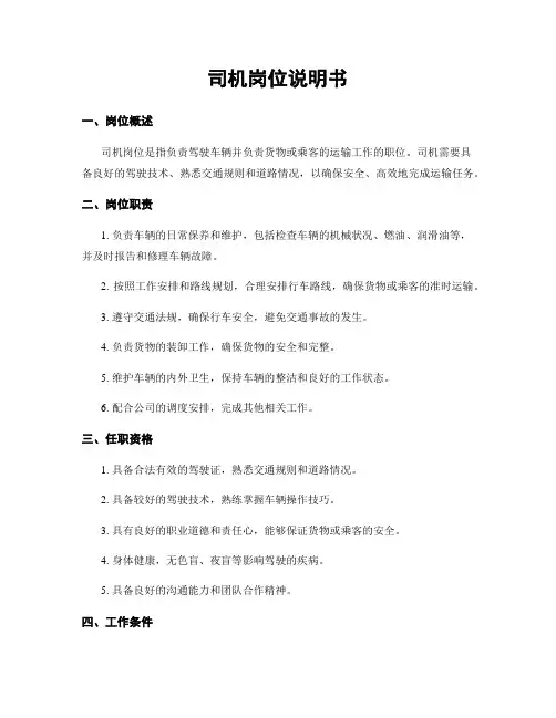 司机岗位说明书