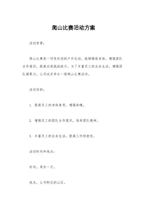 爬山比赛活动方案