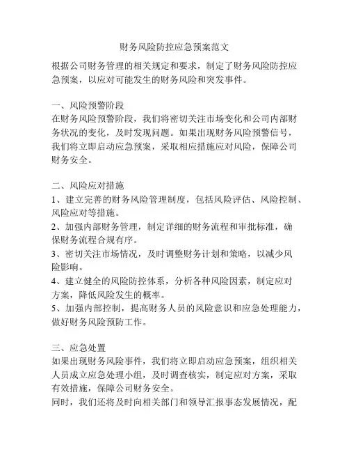 财务风险防控应急预案范文