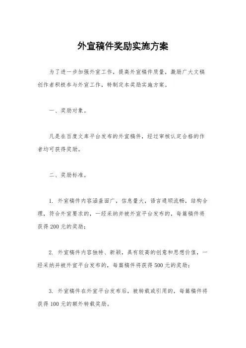 外宣稿件奖励实施方案