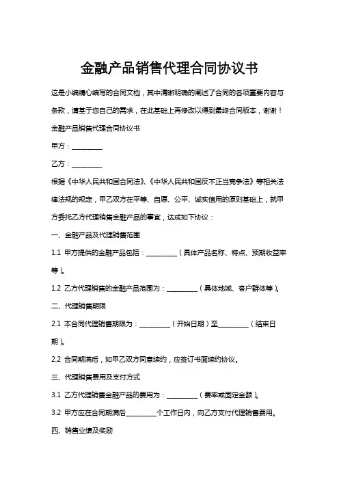 金融产品销售代理合同协议书