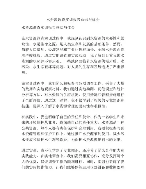 水资源调查实训报告总结与体会
