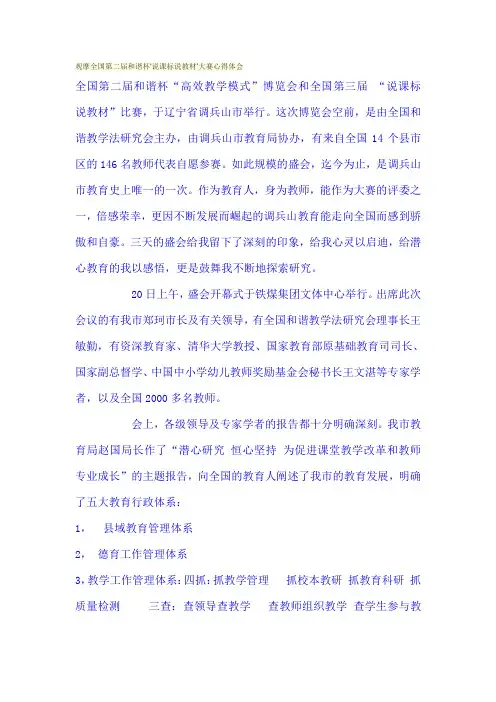观摩全国第二届和谐杯‘说课标说教材’大赛心得体会