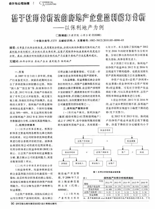 基于杜邦分析法的房地产企业盈利能力分析--以保利地产为例
