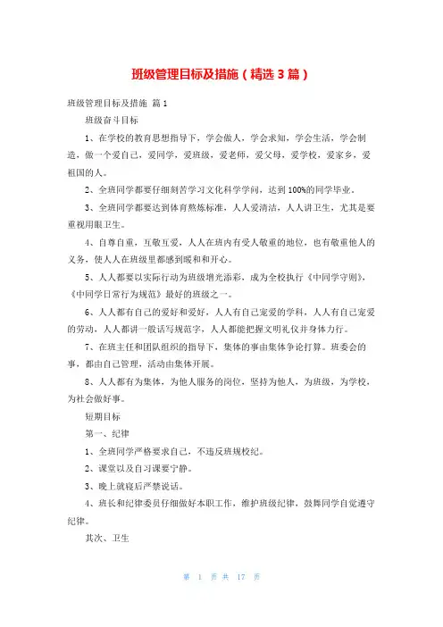 班级管理目标及措施(精选3篇)