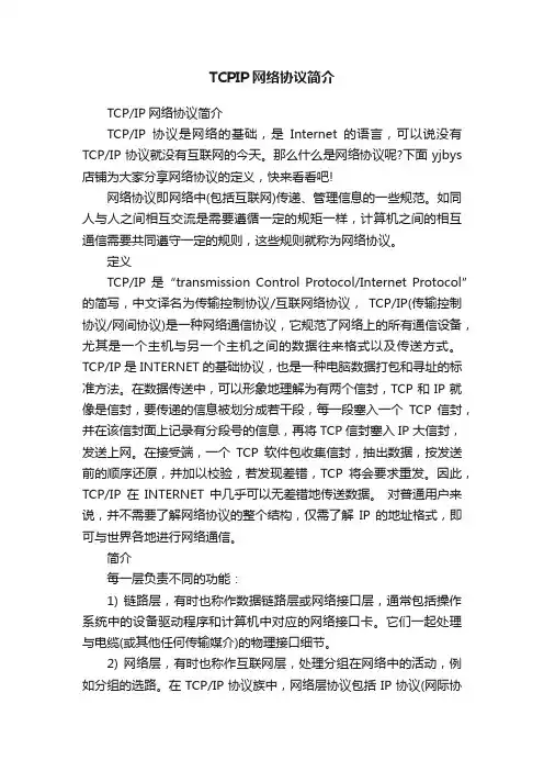 TCPIP网络协议简介