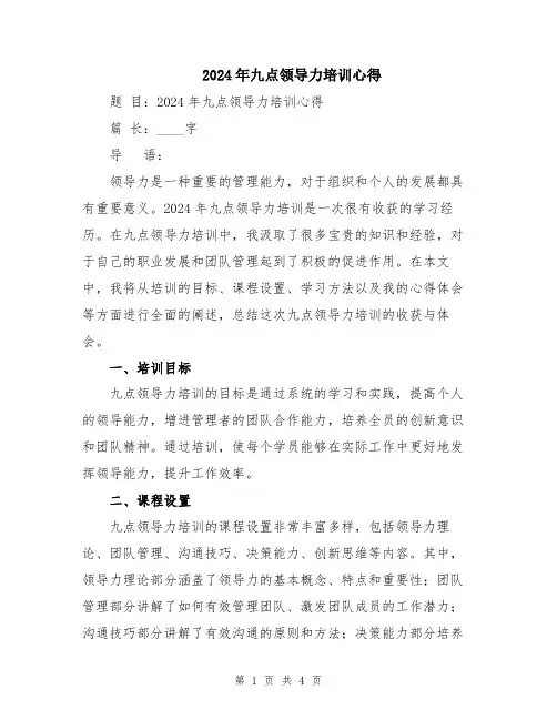 2024年九点领导力培训心得