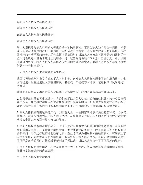 [试论,法人,人格权]试论法人人格权及其民法保护