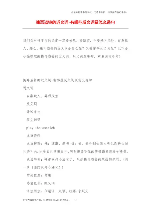 掩耳盗铃的近义词-有哪些反义词及怎么造句
