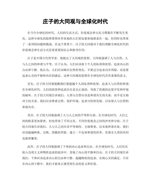 庄子的大同观与全球化时代