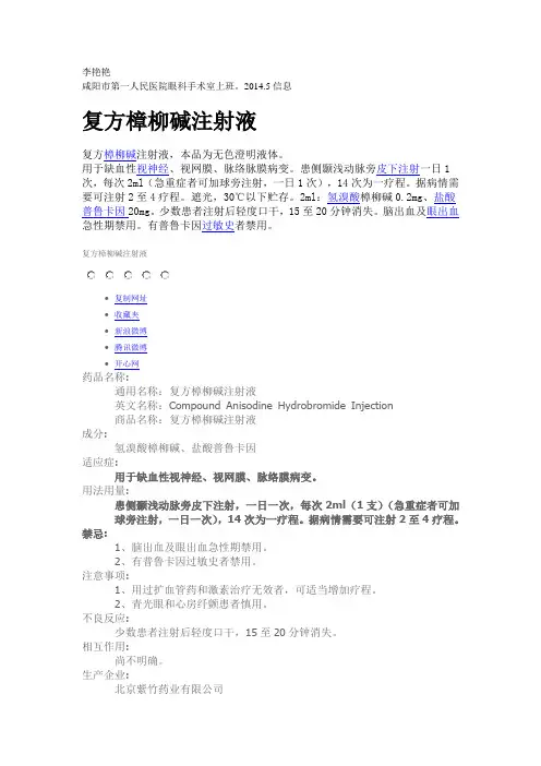 复方樟柳碱注射液