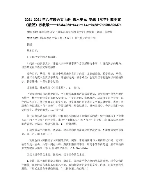 2021 2021年八年级语文上册 第六单元 专题《汉字》教学案(新版)苏教版