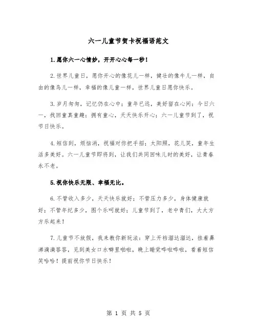 六一儿童节贺卡祝福语范文（2篇）