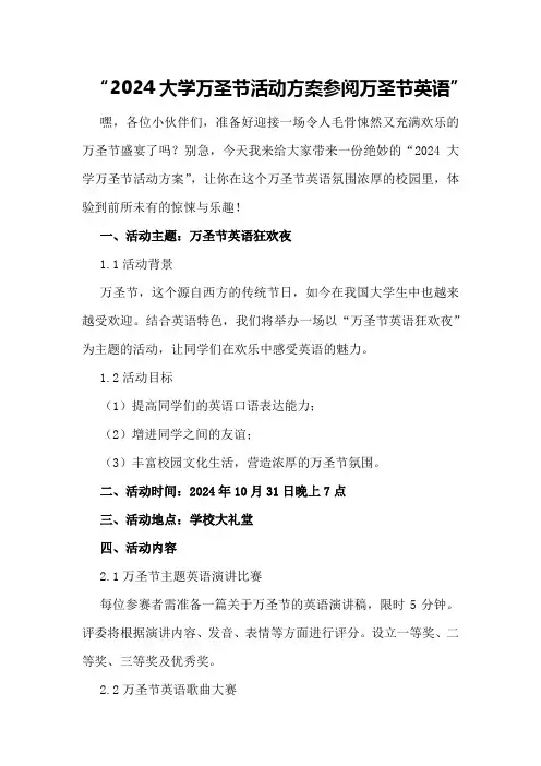 2024大学万圣节活动方案参阅万圣节英语