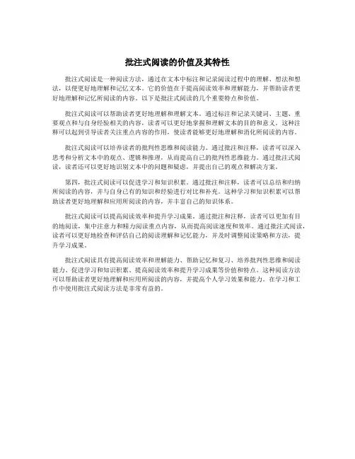 批注式阅读的价值及其特性