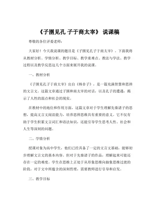 《子圉见孔 子于商太宰》 说课稿
