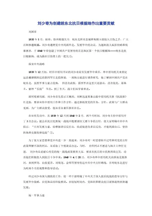 刘少奇为创建皖东北抗日根据地作岀重要贡献