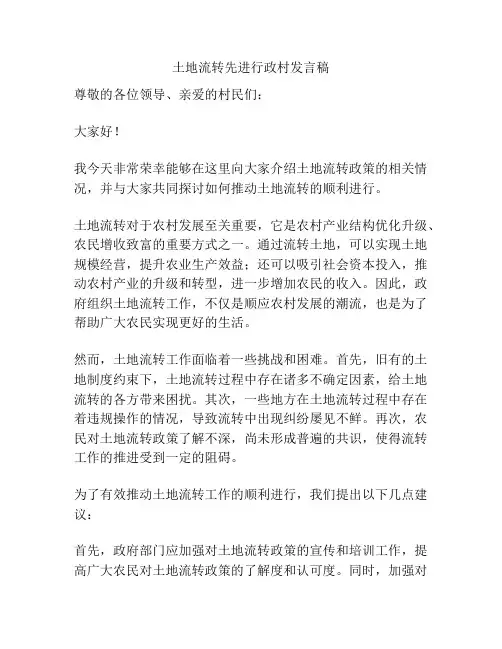 土地流转先进行政村发言稿
