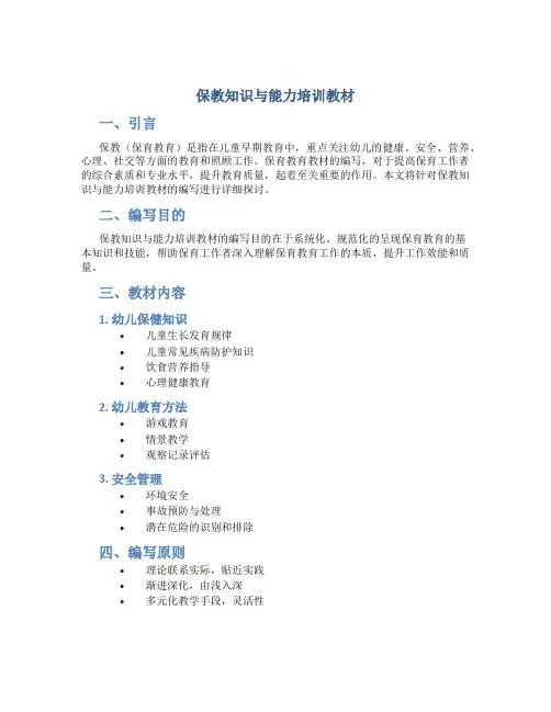 保教知识与能力培训教材