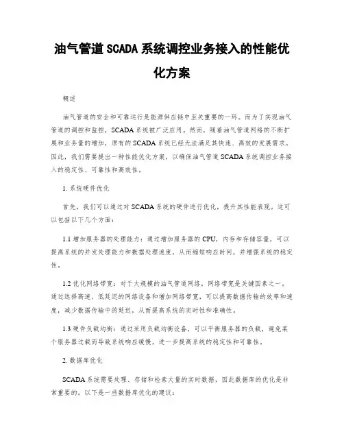 油气管道SCADA系统调控业务接入的性能优化方案
