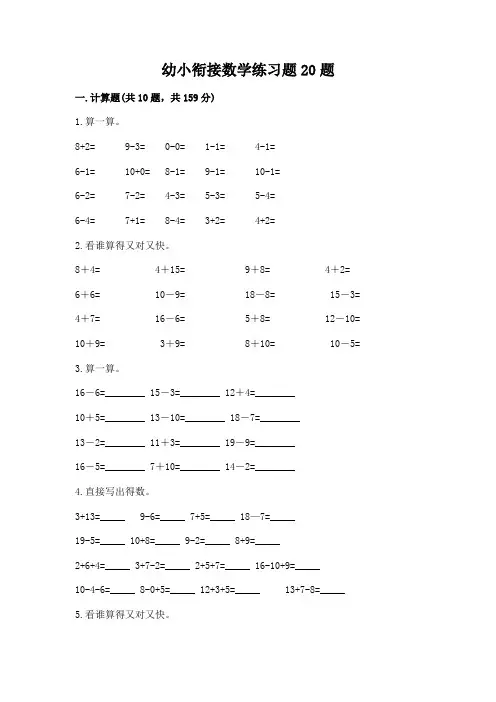 幼小衔接数学练习题20题及答案1套