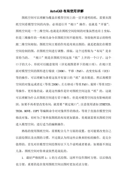 AutoCAD布局图纸空间使用详解