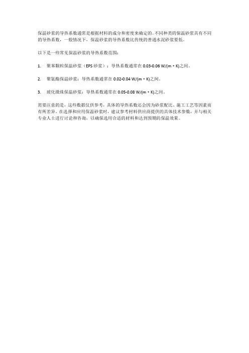 保温砂浆的导热系数