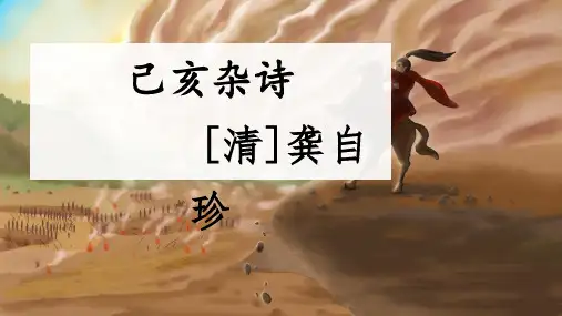 12 《古诗三首》《己亥杂诗》(课件)语文五年级上册同步课件(部编版)