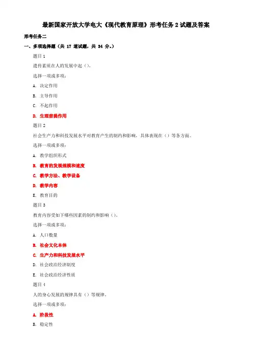 最新国家开放大学电大《现代教育原理》形考任务2试题及答案