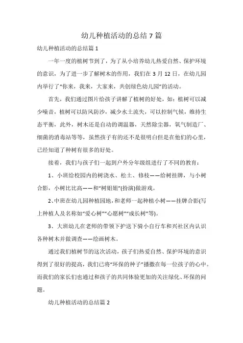 幼儿种植活动的总结7篇
