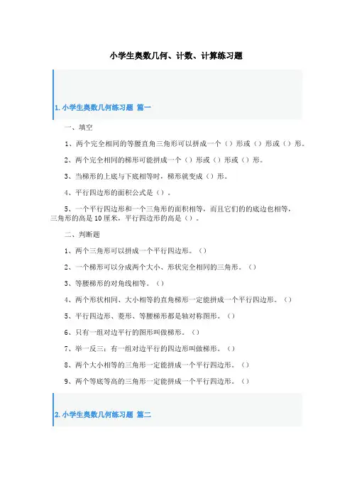 小学生奥数几何、计数、计算练习题