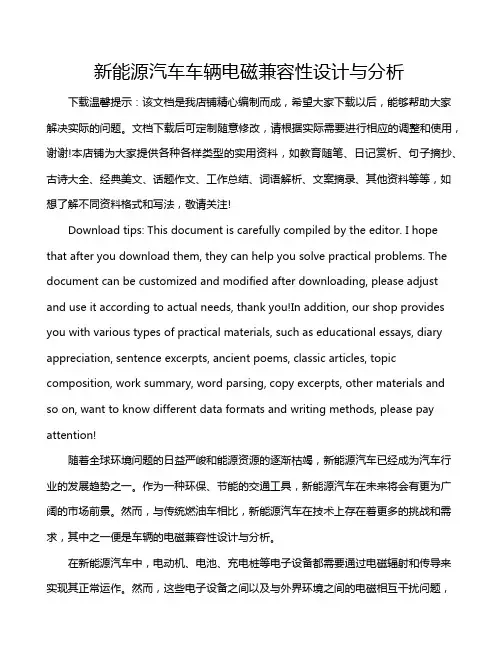 新能源汽车车辆电磁兼容性设计与分析