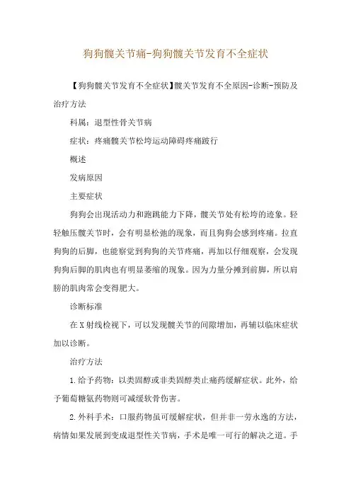 狗狗髋关节痛-狗狗髋关节发育不全症状