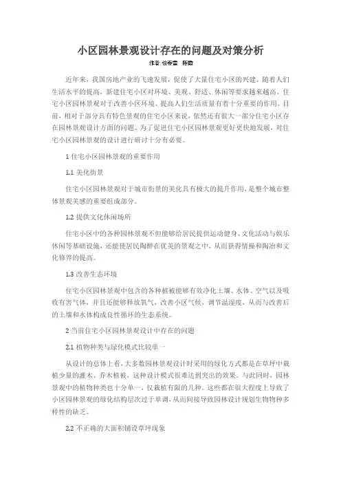 小区园林景观设计存在的问题及对策分析