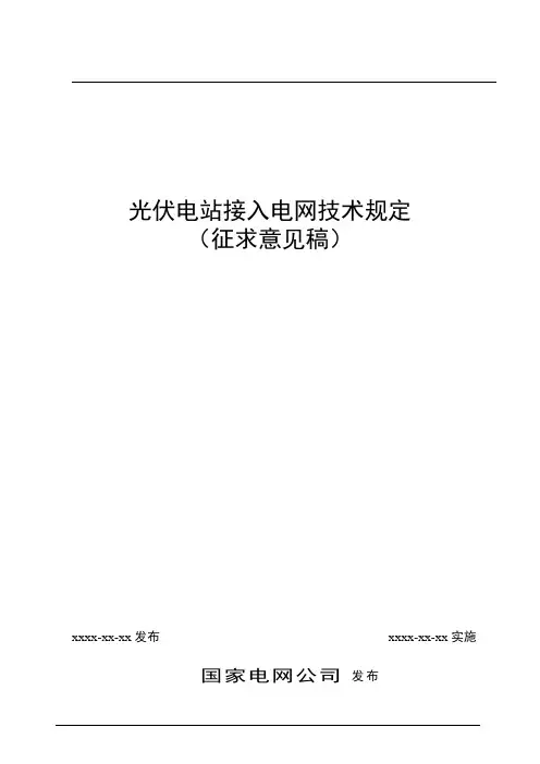 光伏系统并网技术要求